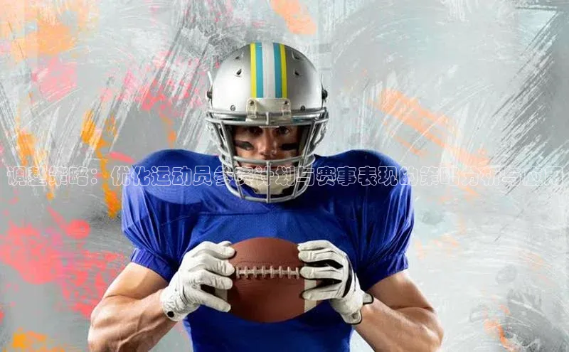 调整策略：优化运动员参赛计划与赛事表现的策略分析与应用