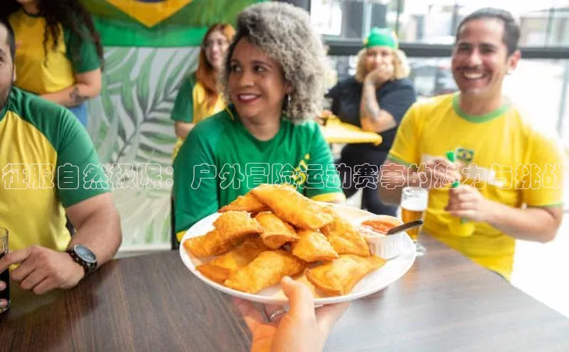 征服自然极限：户外冒险运动赛事的魅力与挑战