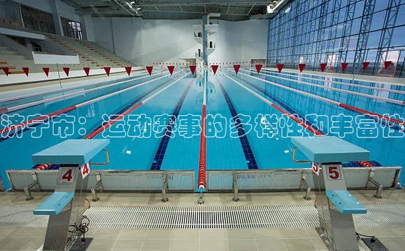济宁市：运动赛事的多样性和丰富性