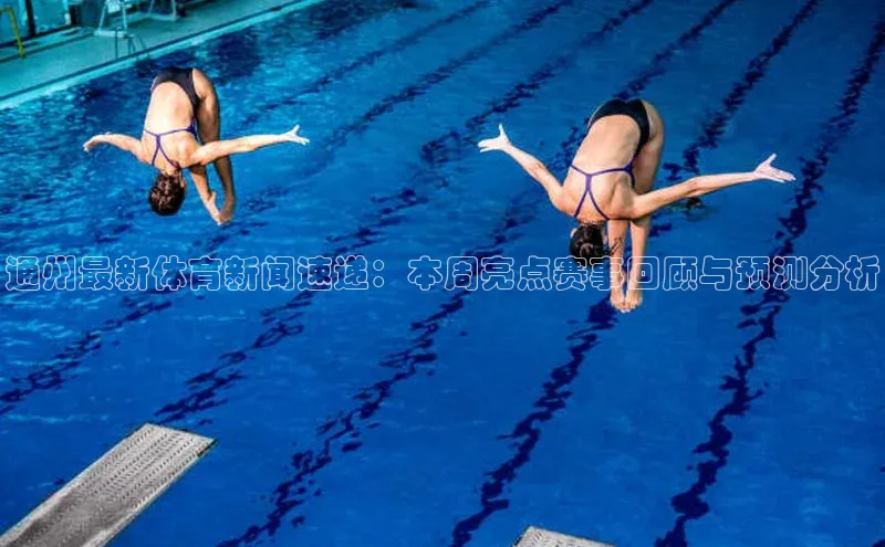 通州最新体育新闻速递：本周亮点赛事回顾与预测分析