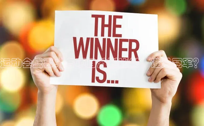 运动会盛事：各项目激烈比拼，谁是冠军？