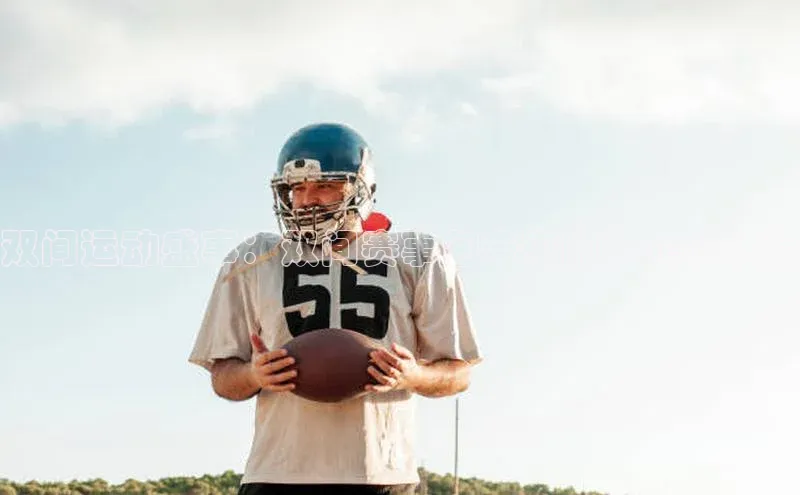 双间运动盛事：双间赛事包带来的多元化体验