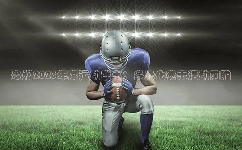 贵州2023年度运动盛事：多元化赛事活动前瞻