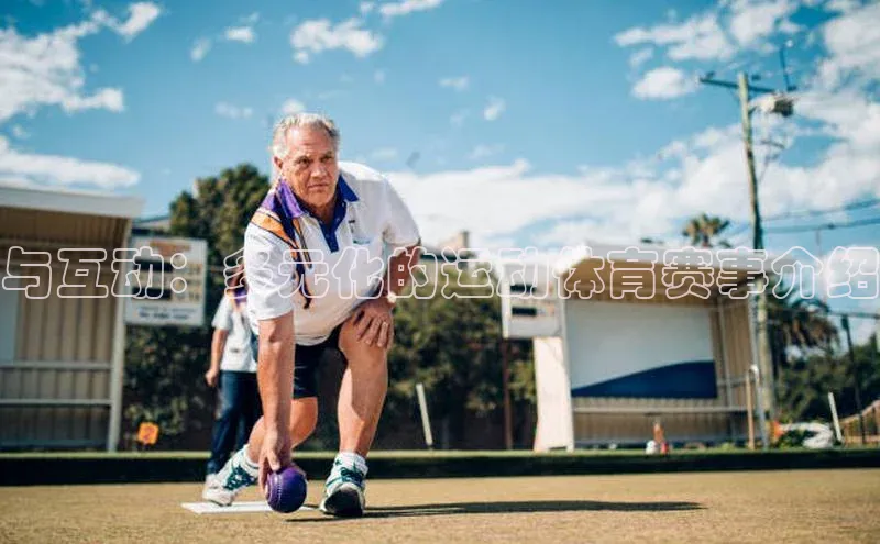 与互动：多元化的运动体育赛事介绍