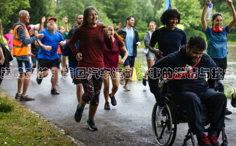 巅峰竞技：美国汽车运动赛事的激情与技术