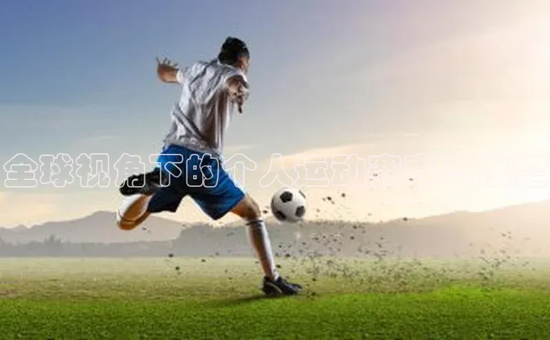 全球视角下的个人运动赛事与展望