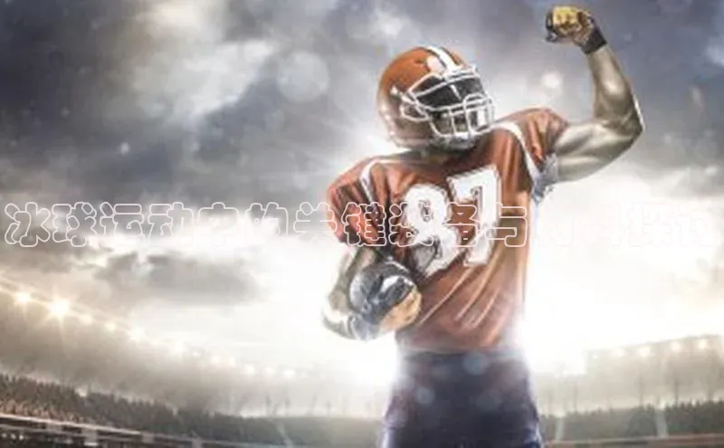 冰球运动中的关键装备与材料探讨