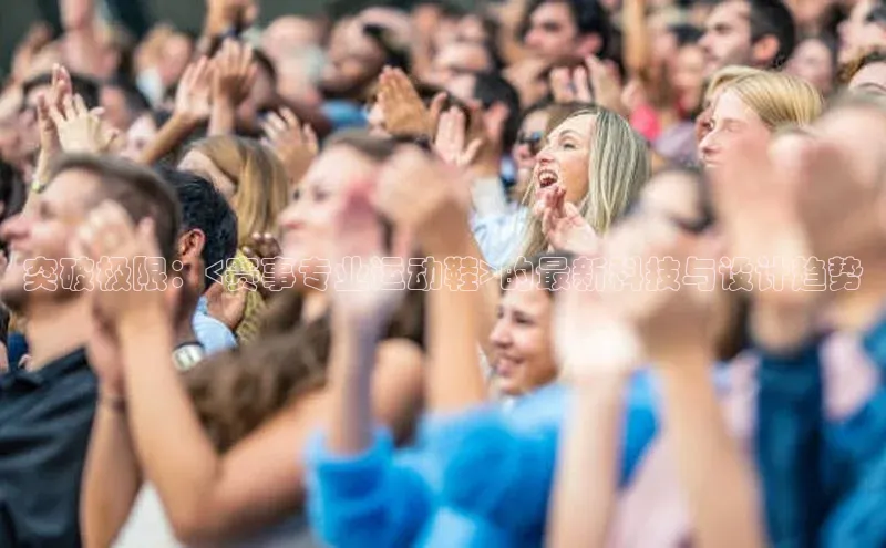 突破极限：<赛事专业运动鞋>的最新科技与设计趋势