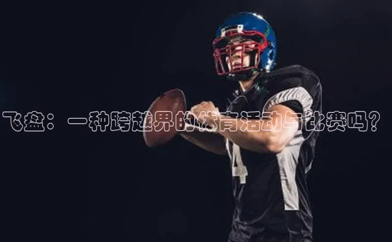 飞盘：一种跨越界的体育活动与比赛吗？