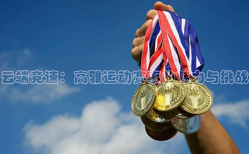 云端竞速：高雅运动赛事的魅力与挑战
