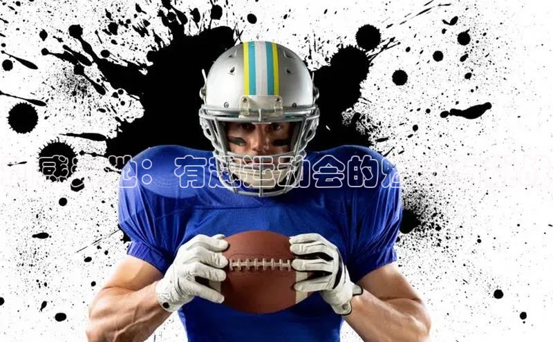 动感天地：有趣运动会的魅力与挑战