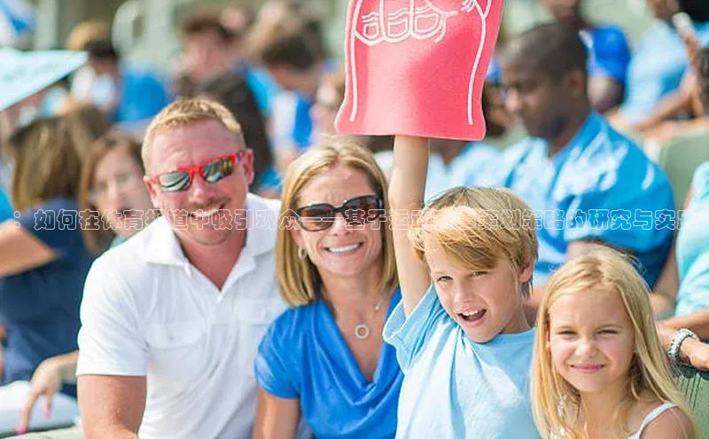 ：如何在体育报道中吸引观众——基于运动赛事策划策略的研究与实践