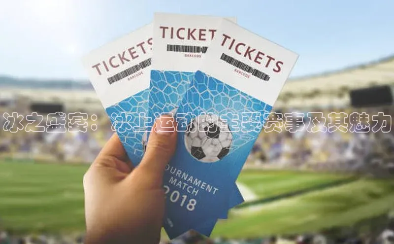 冰之盛宴：冰上运动的主要赛事及其魅力