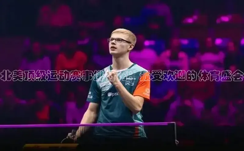 北美顶级运动赛事排行榜：最受欢迎的体育盛会