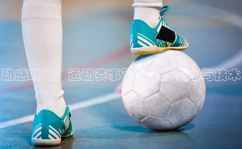 动感时刻：运动赛事画册中的艺术与技术