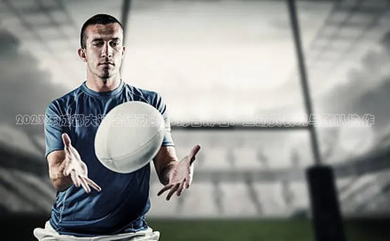 2023年成都大运会运动赛事综合排名：运动员表现与团队协作