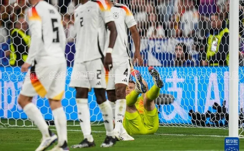 赞助赛事，共绘辉煌篇章——助力体育梦想的合作伙伴之路