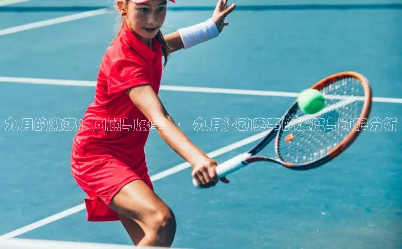 九月的激荡：回顾与展望——九月运动赛事的深度与前瞻分析