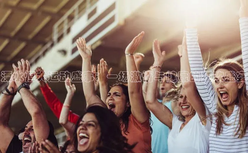 溧水恒大运动盛事：一场激情与健康的狂欢盛宴