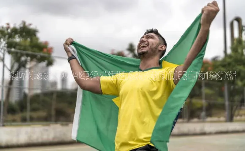 预见未来：2024年各大运动赛事的时间表与前瞻分析