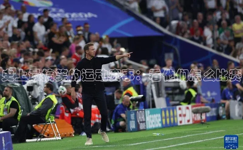 史上最搞笑的运动赛事：看他们怎么比赛