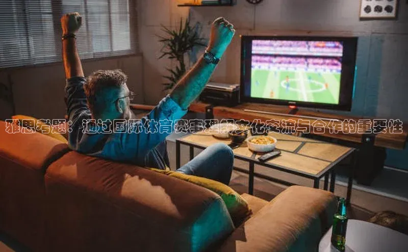 雅思考题：通过国际体育赛事理解文化交流与合作的重要性