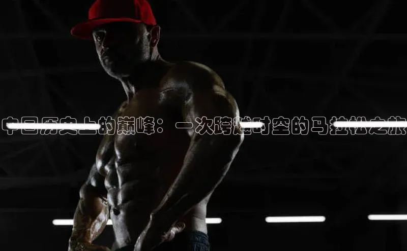 中国历史上的巅峰：一次跨越时空的马拉松之旅