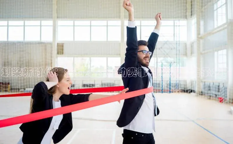 划桨新时代：探讨龙舟运动赛事的举办与传承之道