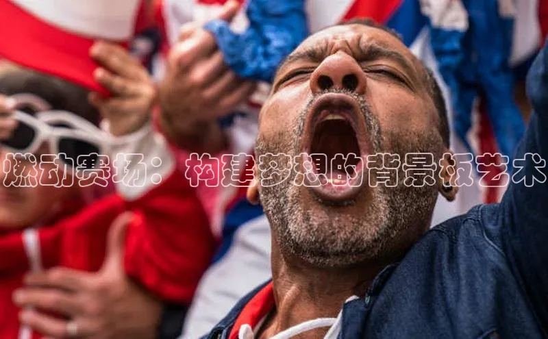 燃动赛场：构建梦想的背景板艺术
