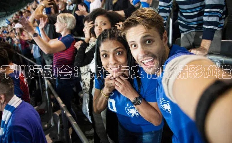 千川运动会：体育与文化的精彩碰撞