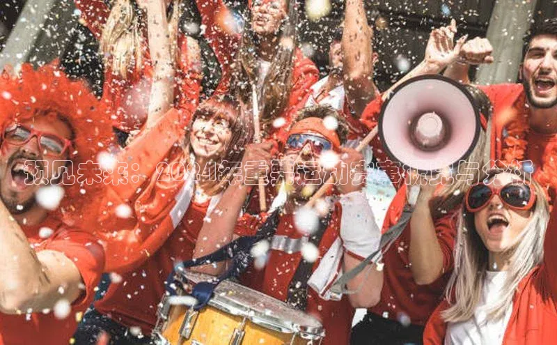 预见未来：2024年重要运动赛事概览与分析