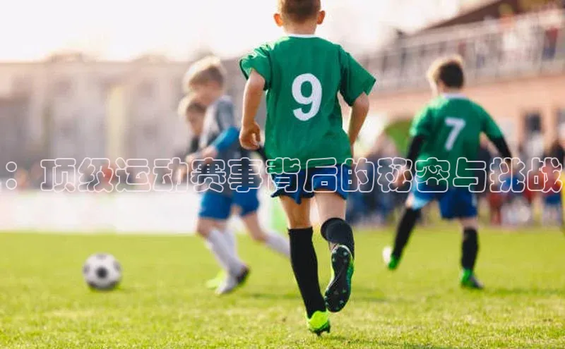 ：顶级运动赛事背后的秘密与挑战