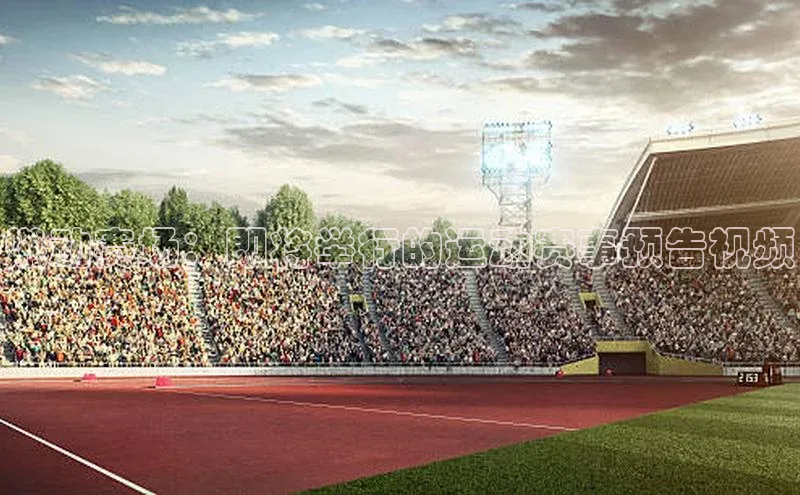 燃动赛场：即将举行的运动赛事预告视频
