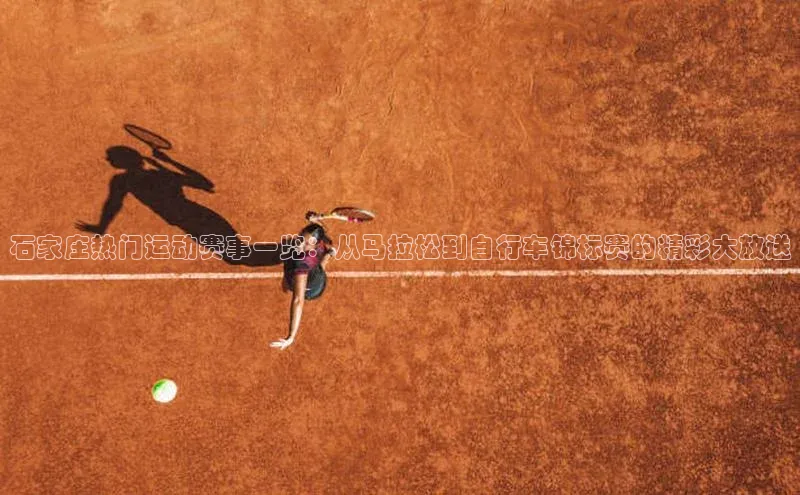 石家庄热门运动赛事一览：从马拉松到自行车锦标赛的精彩大放送