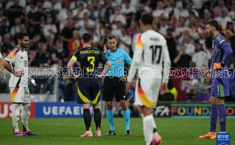 ：国内重大运动比赛中的意外与应对措施探讨