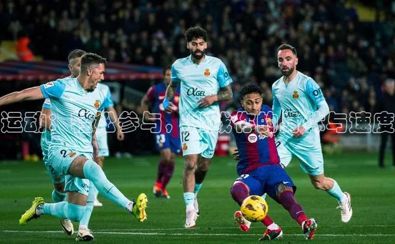 运动：轻松参与，挑战你的身体与速度