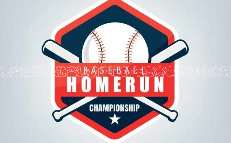 天空之翼：航空运动中心的年度赛事与活动计划