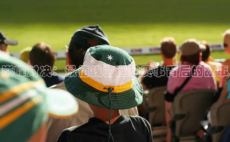 巅峰对决：最值钱的运动赛事背后的故事