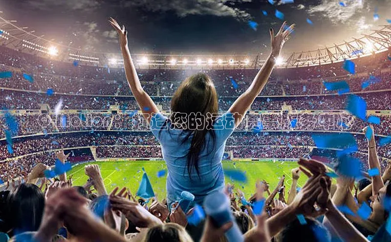 Q-Motion：打造您的运动赛事服务中心