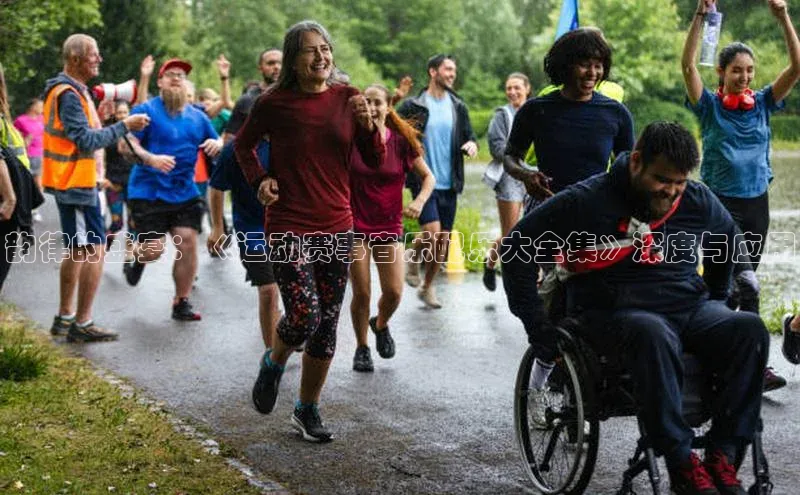 韵律的盛宴：《运动赛事音乐配乐大全集》深度与应用