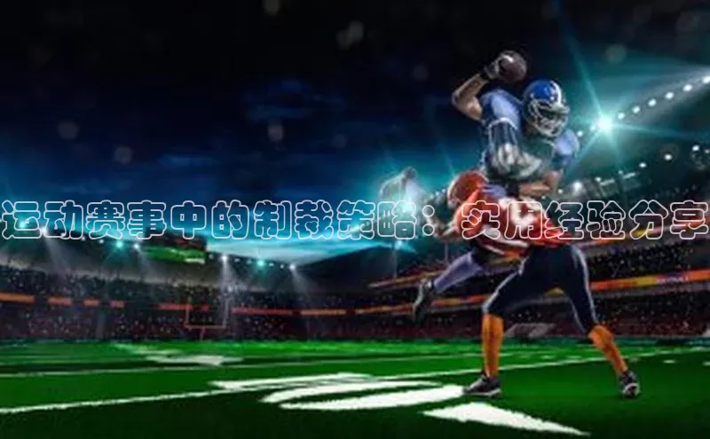 运动赛事中的制裁策略：实用经验分享