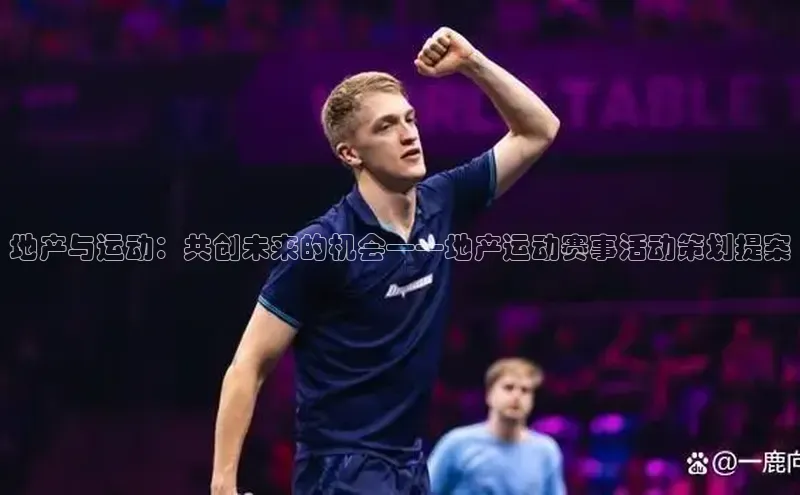 地产与运动：共创未来的机会——地产运动赛事活动策划提案