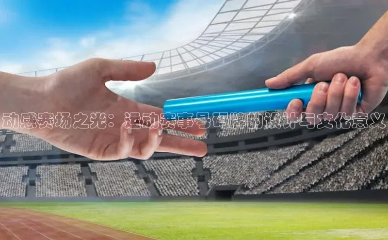 动感赛场之光：运动赛事号码牌的设计与文化意义