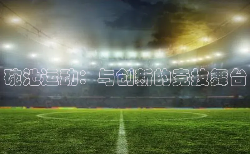 碗池运动：与创新的竞技舞台