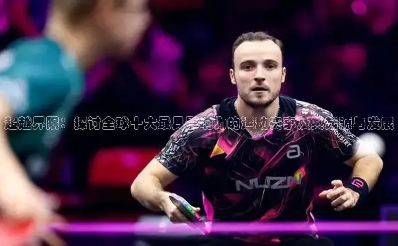 超越界限：探讨全球十大最具影响力的运动赛事及其起源与发展