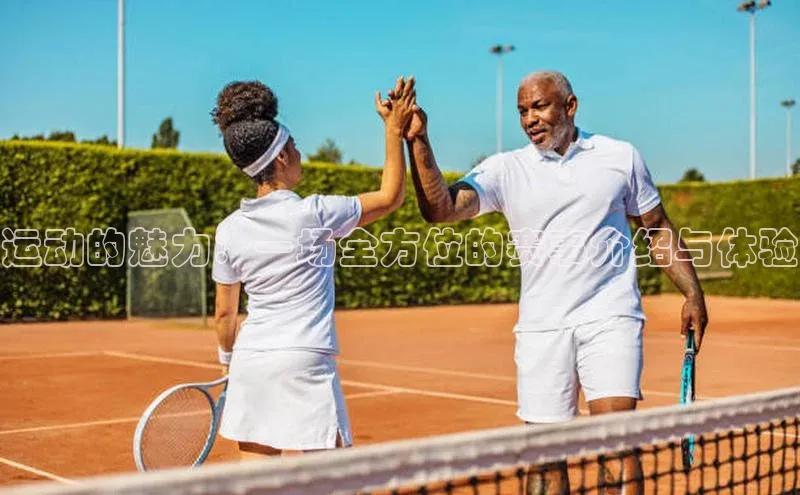 运动的魅力：一场全方位的赛事介绍与体验