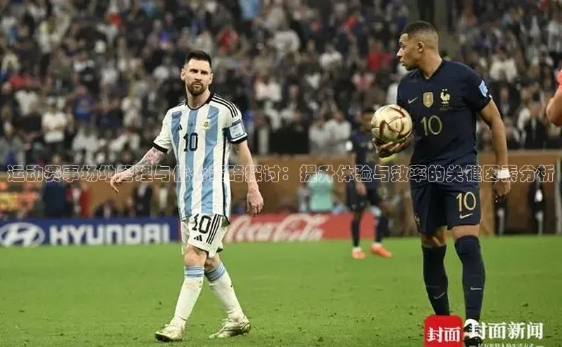 运动赛事场地管理与优化策略探讨：提升体验与效率的关键因素分析