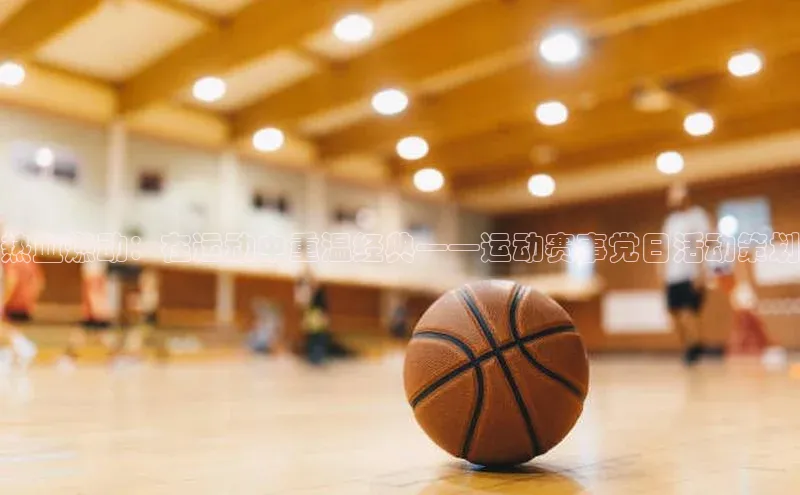 热血燃动：在运动中重温经典——运动赛事党日活动策划