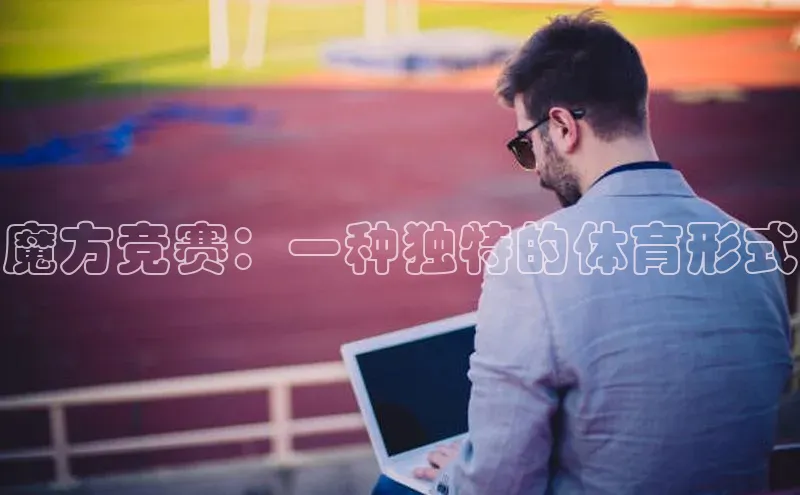 魔方竞赛：一种独特的体育形式