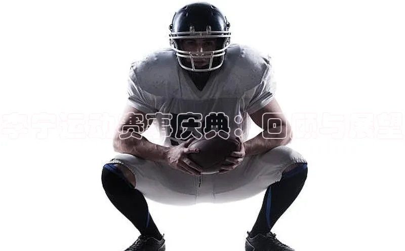 李宁运动赛事庆典：回顾与展望